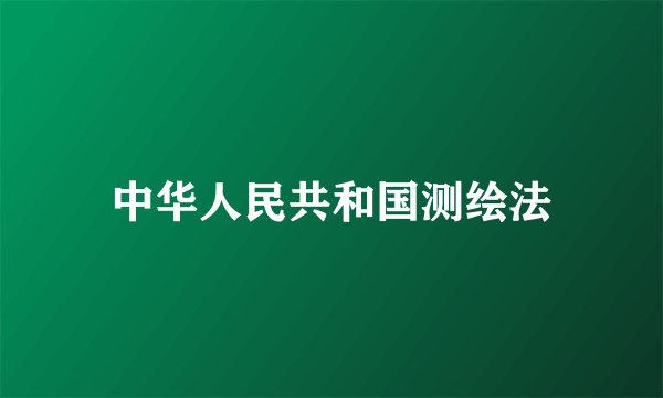 中华人民共和国测绘法