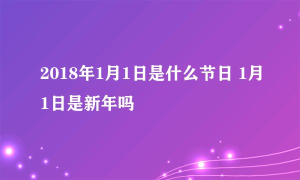 2018年1月1日是什么节日 1月1日是新年吗