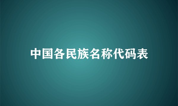 中国各民族名称代码表
