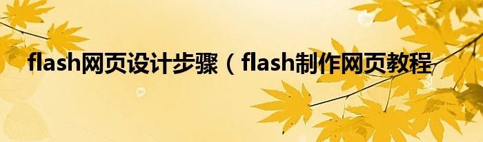 flash网页设计步骤（flash制作网页教程