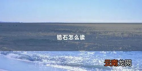 锆石怎么读音 锆石怎么读