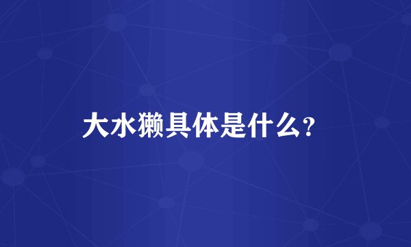 大水獭具体是什么？
