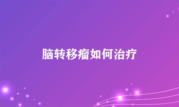 脑转移瘤如何治疗