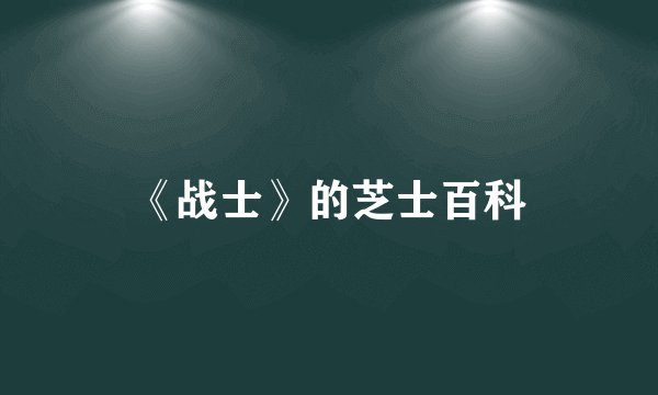 《战士》的芝士百科