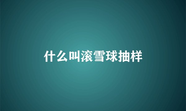什么叫滚雪球抽样