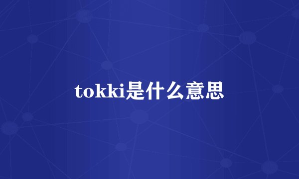 tokki是什么意思