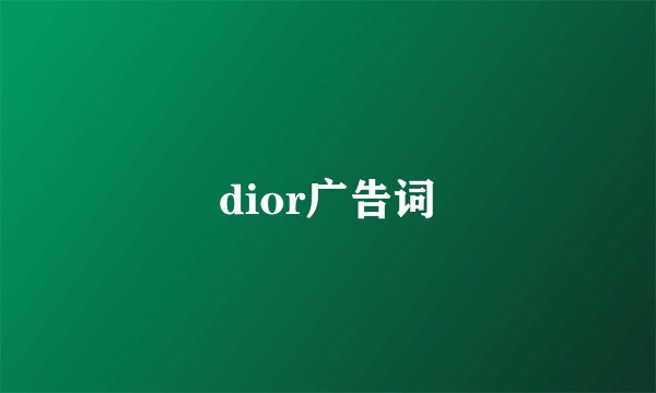 dior广告词