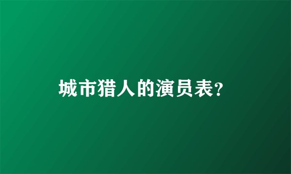城市猎人的演员表？