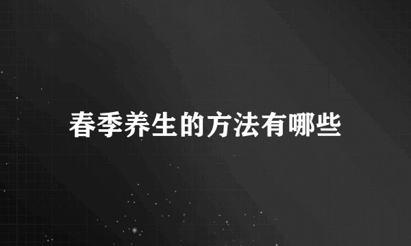 春季养生的方法有哪些