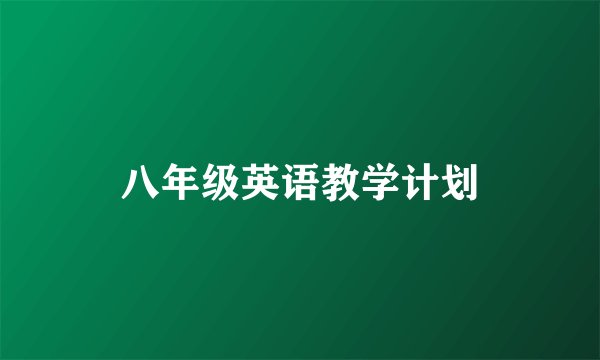 八年级英语教学计划