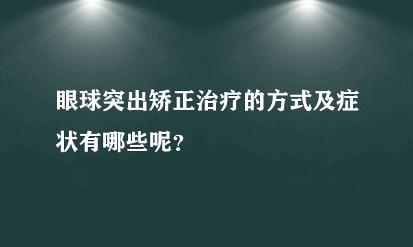 眼球突出矫正治疗的方式及症状有哪些呢？