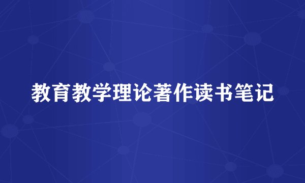 教育教学理论著作读书笔记