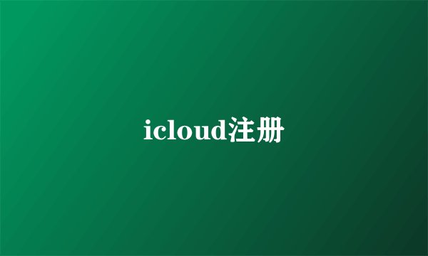 icloud注册