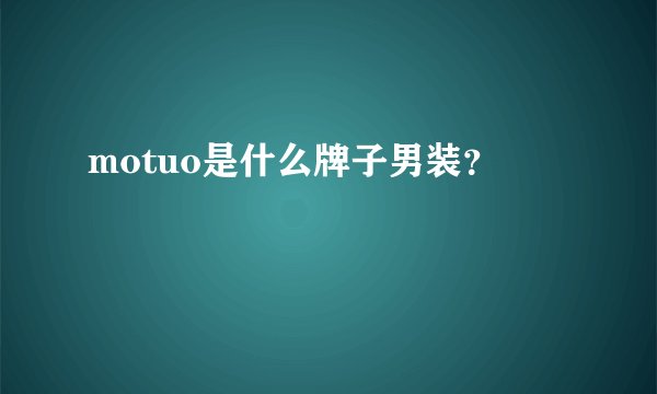 motuo是什么牌子男装？