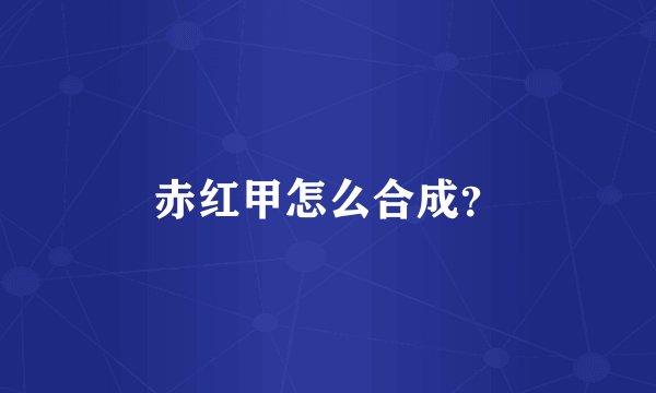 赤红甲怎么合成？