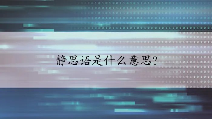 静思语是什么意思？