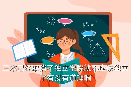 2020取消独立学院，独立学院有可能倒闭吗