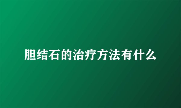 胆结石的治疗方法有什么