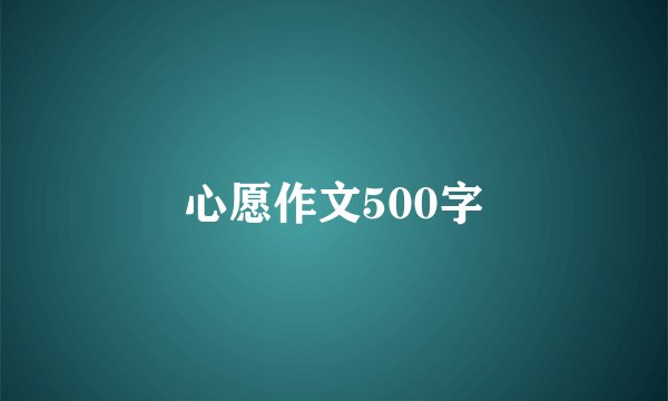 心愿作文500字