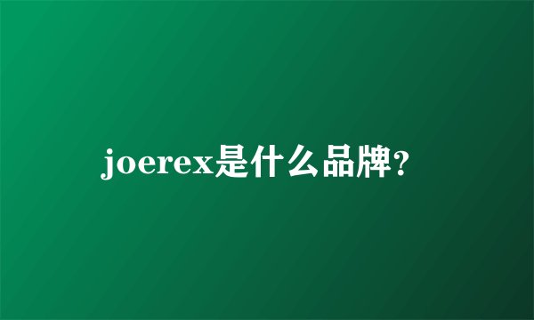 joerex是什么品牌？