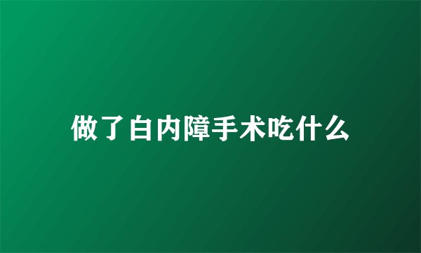 做了白内障手术吃什么