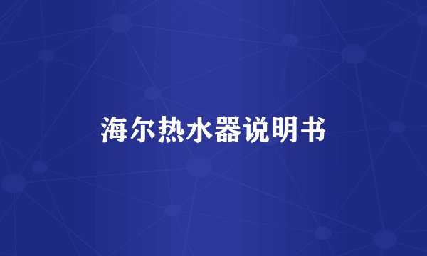 海尔热水器说明书