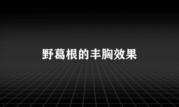 野葛根的丰胸效果
