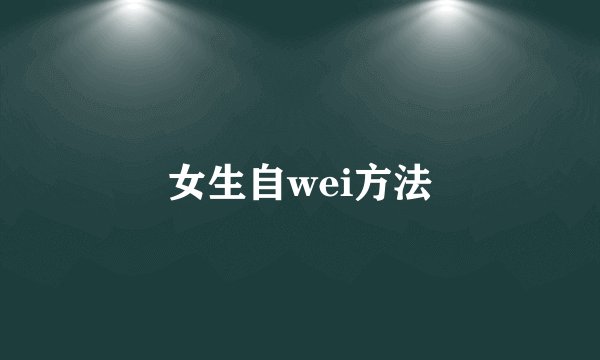 女生自wei方法