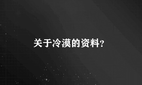 关于冷漠的资料？