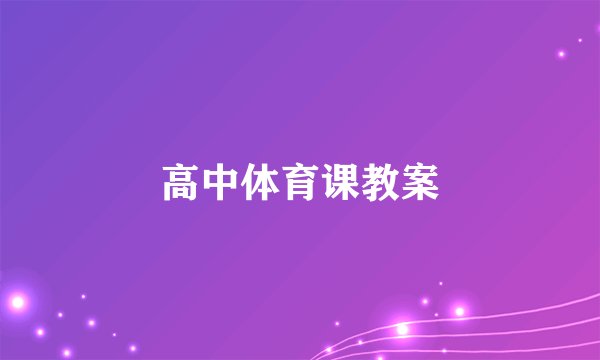 高中体育课教案