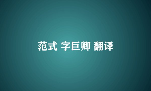 范式 字巨卿 翻译
