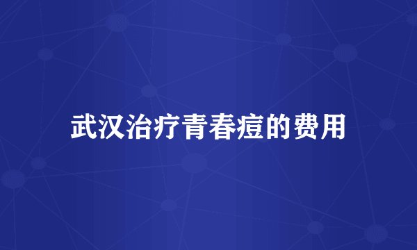 武汉治疗青春痘的费用