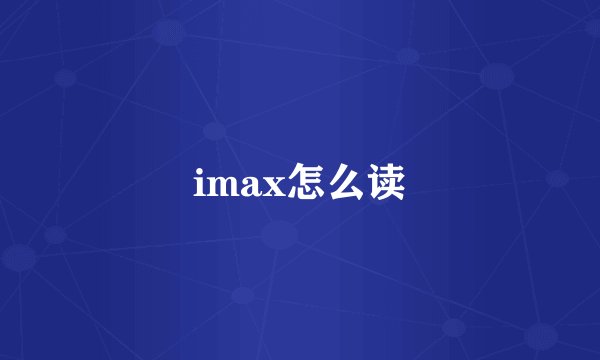 imax怎么读