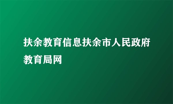 扶余教育信息扶余市人民政府教育局网
