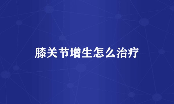 膝关节增生怎么治疗