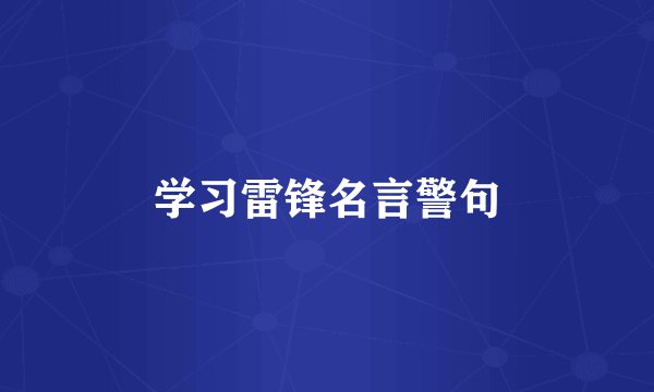 学习雷锋名言警句