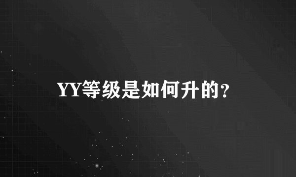 YY等级是如何升的？