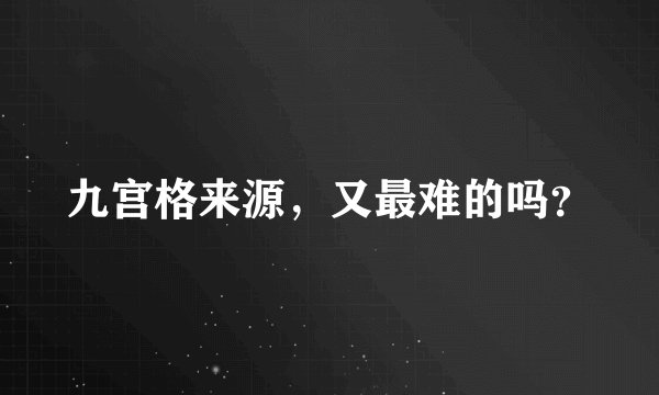 九宫格来源，又最难的吗？