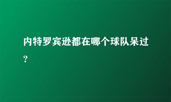 内特罗宾逊都在哪个球队呆过？