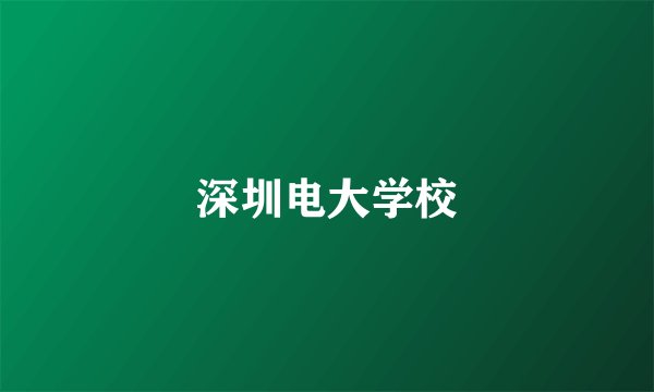 深圳电大学校