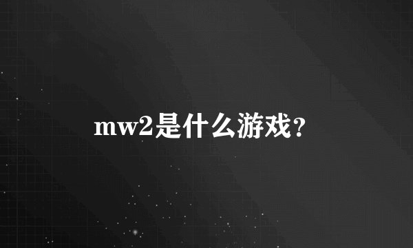 mw2是什么游戏？