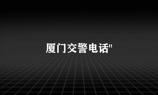 厦门交警电话
