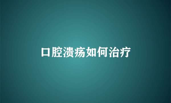口腔溃疡如何治疗