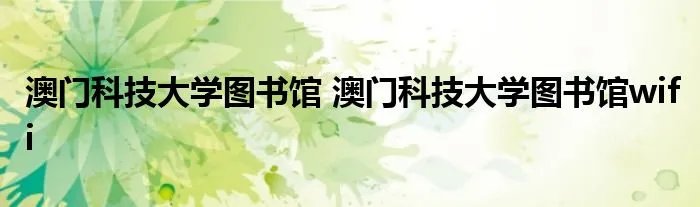 澳门科技大学图书馆 澳门科技大学图书馆wifi