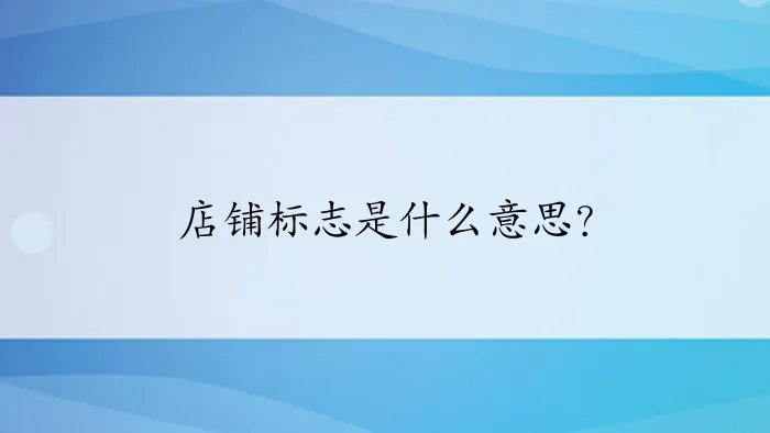 店铺标志是什么意思？