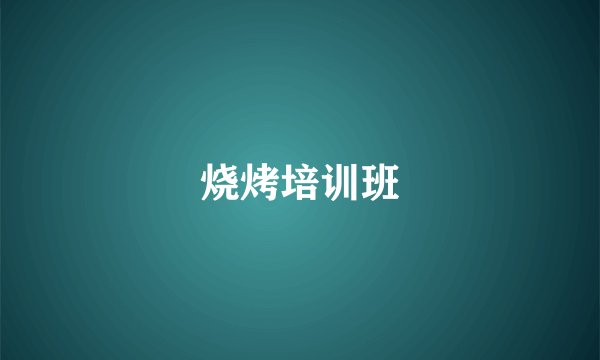 烧烤培训班