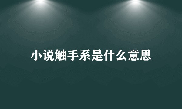 小说触手系是什么意思