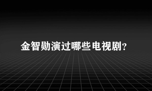 金智勋演过哪些电视剧？