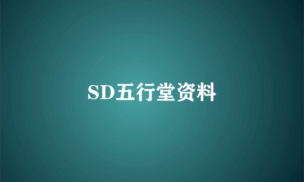 SD五行堂资料