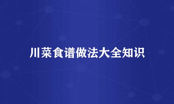 川菜食谱做法大全知识